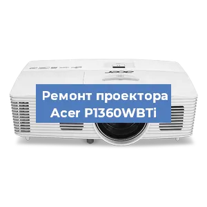 Замена проектора Acer P1360WBTi в Челябинске